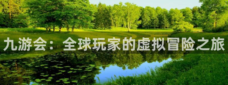 k8凯发app最新版怎么下载苹果：九游会：全球玩家的虚拟冒险之旅