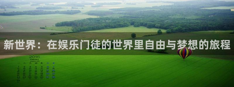 凯发苑：新世界：在娱乐门徒的世界里自由与梦想的旅程