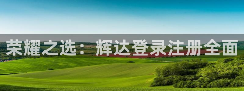 k8凯发娱乐：荣耀之选：辉达登录注册全面