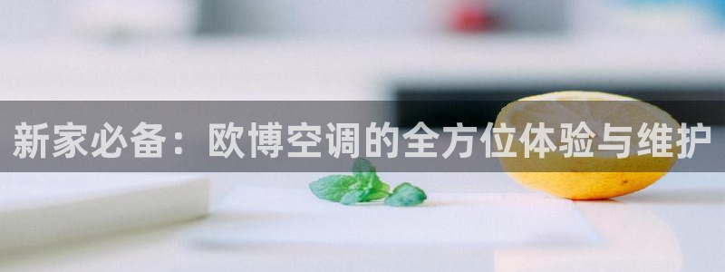 k8凯发有梦你就来：新家必备：欧博空调的全方位体验与维护