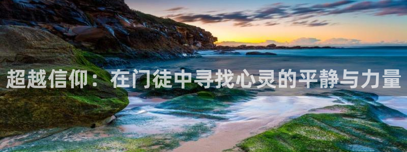 凯发电气股市：超越信仰：在门徒中寻找心灵的平静与力量