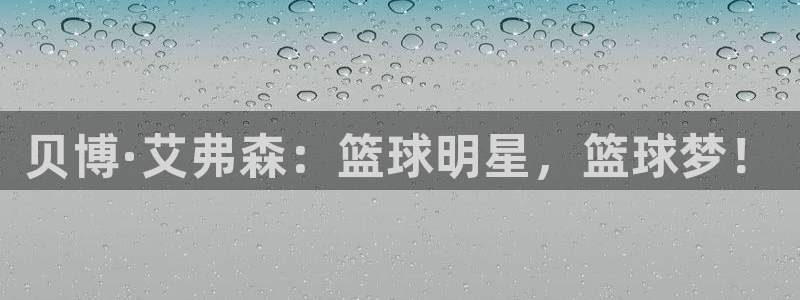 k8凯发注册官网入口：贝博·艾弗森：篮球明星，篮球梦！