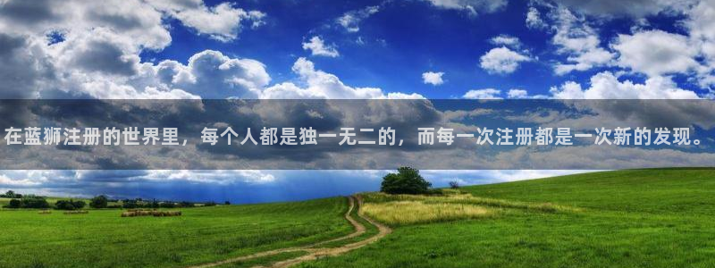 凯发电气重组消息：在蓝狮注册的世界里，每个人都是独一无二的，而每一次注册都是一次新的发现。