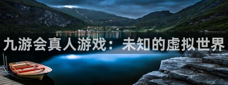东海凯发石英：九游会真人游戏：未知的虚拟世界
