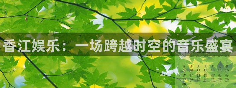 k8凯发旗舰：香江娱乐：一场跨越时空的音乐盛宴