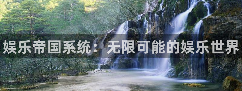 凯发娱乐备用网址：娱乐帝国系统：无限可能的娱乐世界