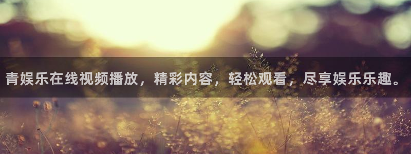 凯发注册：青娱乐在线视频播放，精彩内容，轻松观看，尽享娱乐乐趣。