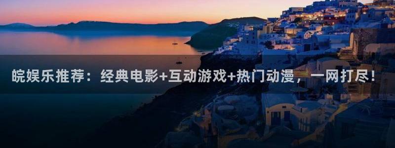 凯发电气行情：皖娱乐推荐：经典电影+互动游戏+热门动漫，一网打尽！