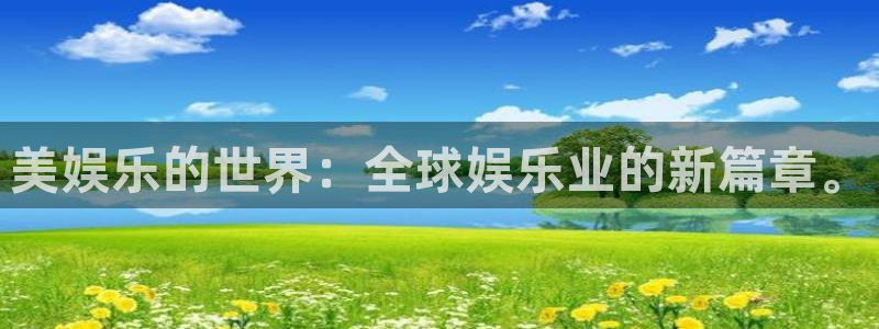壹号app官网版下载：美娱乐的世界：全球娱乐业的新篇章。
