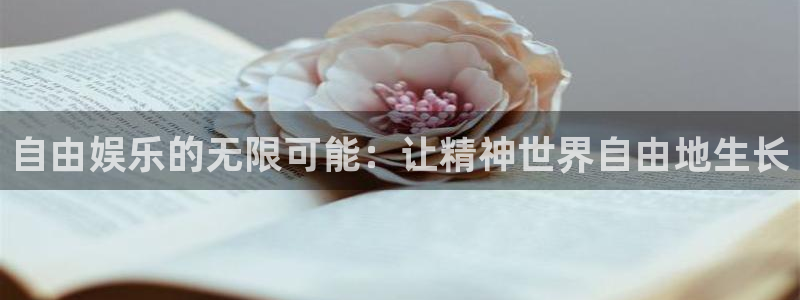 温岭市凯发电器厂：自由娱乐的无限可能：让精神世界自由地生长