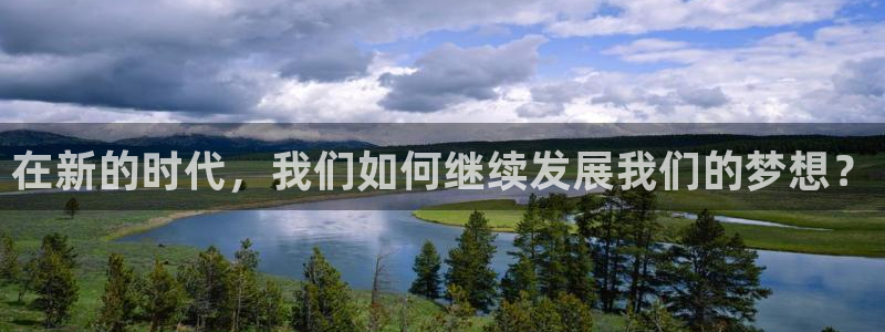 石家庄凯发运输有限公司：在新的时代，我们如何继续发展我们的梦想？
