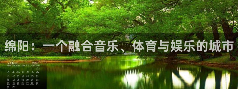壹号app下载：绵阳：一个融合音乐、体育与娱乐的城市