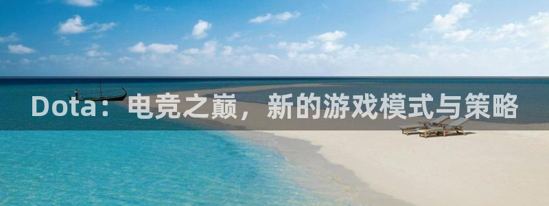 壹号大舞台有梦你就来：Dota：电竞之巅，新的游戏模式与策略