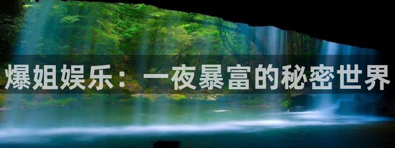 k8凯发哪个游戏好爆：爆姐娱乐：一夜暴富的秘密世界