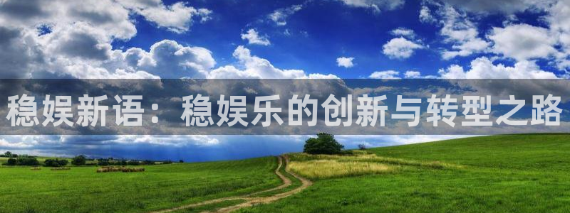 k8凯发下载：稳娱新语：稳娱乐的创新与转型之路