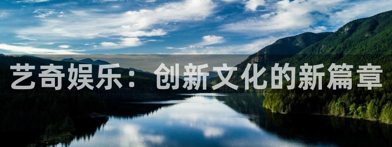 凯发官网首页：艺奇娱乐：创新文化的新篇章