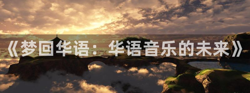 壹号大舞台官网入口：《梦回华语：华语音乐的未来》