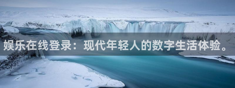 凯发电竞：娱乐在线登录：现代年轻人的数字生活体验。