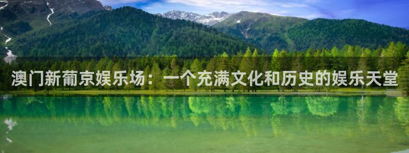凯发链接：澳门新葡京娱乐场：一个充满文化和历史的娱乐天堂